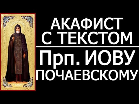 Видео: АКАФИСТ СВЯТОМУ ИОВУ ПОЧАЕВСКОМУ