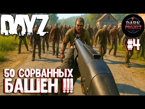 Видео: 50 СОРВАННЫХ БАШЕН!!! СОЛО ВЫЖИВАНИЕ НА DARK PROJECT #4