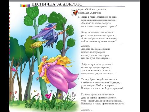 Видео: Песничка за доброто