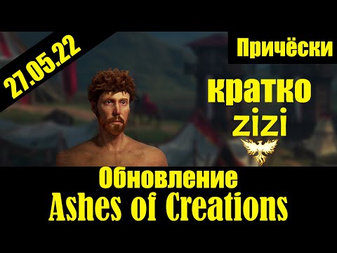Видео: Обновление 29.04.22 Ashes of Creations Кратко от ZiZi