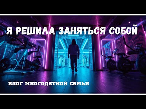 Видео: Получится ли у меня вернуться к тренировкам!? Влог многодетных переселенцев из Прибалтики #6