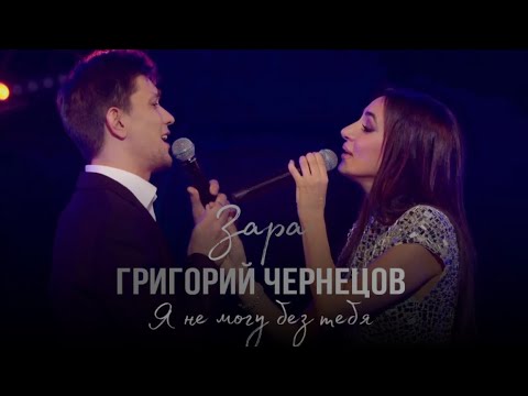 Видео: Григорий Чернецов & Зара - Я не могу без тебя