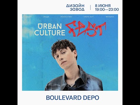 Видео: Boulevard Depo | 8  Июня | Urban Culture Fest | ДИЗАЙН ЗАВОД Flacon