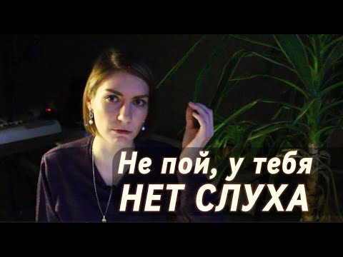 Видео: Как развить музыкальный слух? Почему ты плохо поешь и что с этим делать