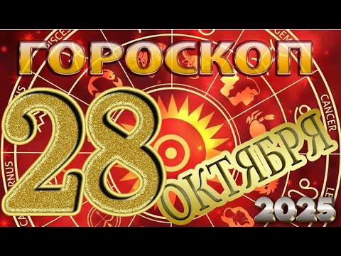 Видео: 28  ОКТЯБРЯ    -   ГОРОСКОП  , 2025 года / гороскоп на завтра / гороскоп на сегодня