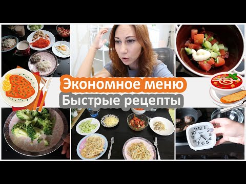 Видео: Экономное меню. Быстрые рецепты. Что мы едим в течение недели
