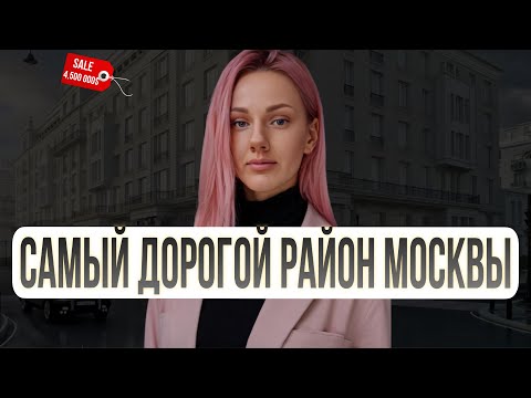 Видео: РАЙОН ДЛЯ ИЗБРАННЫХ: Сколько стоит стать соседом звезд и политиков в легендарных Хамовниках?