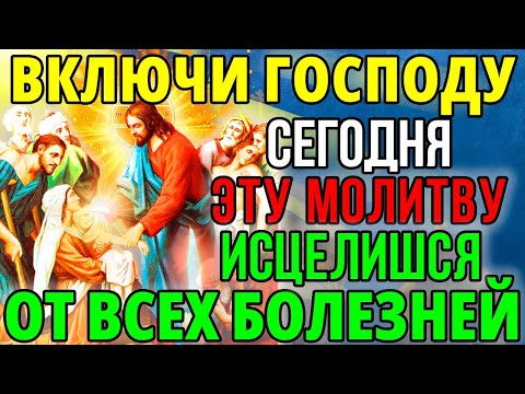 Видео: ЛЮБОЙ ЦЕНОЙ ПОВТОРИ 1 РАЗ ИСЦЕЛИШСЯ ОТ ВСЕХ БОЛЕЗНЕЙ Сильная молитва о исцелении Господу