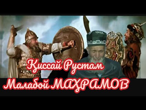 Видео: МАЛАБОЙ МАҲРАМОВ БО ОВОЗИ ЗИНДА МАНАМ РУСТАМ