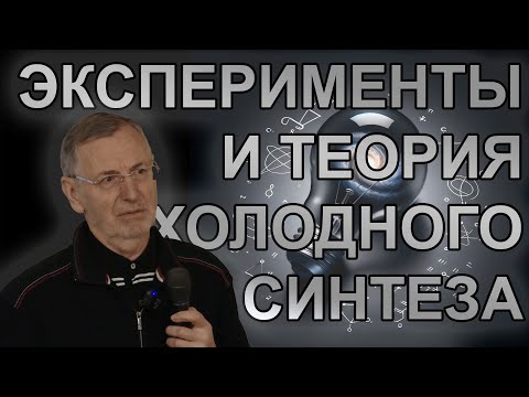 Видео: А.И. Климов. Экспериментальные и теоретические основы холодного синтеза