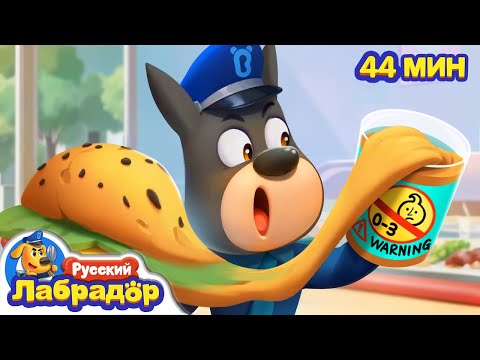 Видео: 🍔Не ешьте что попало! | Безопасность в жизни | 🔍Сборник мультиков про еду | Шериф Лабрадор