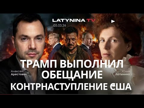 Видео: Арестович: Украина против всех. Война в Иране, нейтрализация Китая.#украина #сша #россия #путин 