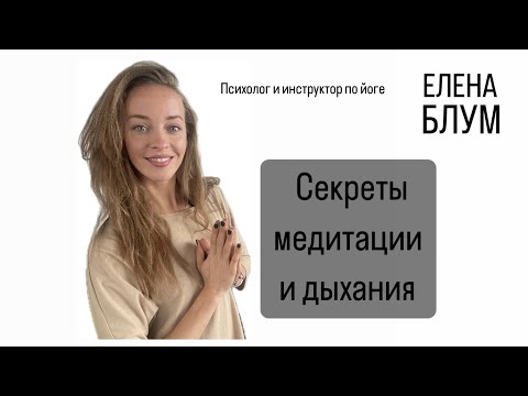 Видео: МЕДИТАЦИЯ| КАК ПРАВИЛЬНО ДЫШАТЬ