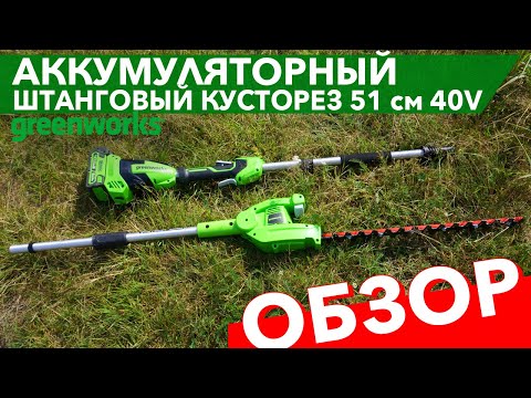 Видео: Обзор на штанговый кусторез 51 см Greenworks 40V G40PHA