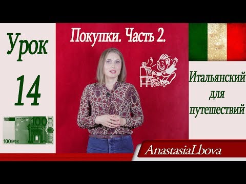 Видео: Итальянский для путешествий с нуля. Покупки. Просим скидку на итальянском