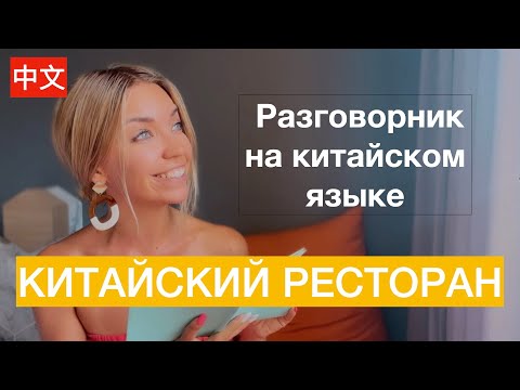 Видео: Урок китайского языка: в ресторане