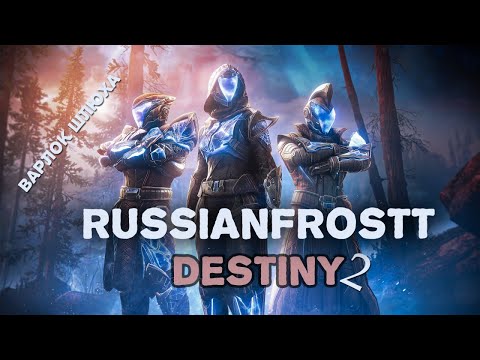 Видео: Варлок в Destiny 2 — повелитель магии и Света