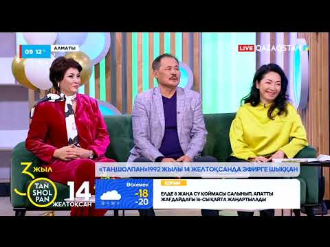 Видео: «Таңшолпанның» алғаш эфирге шықанына 30 жыл | Иманбай Жұбай, Хадиша Жәмекова, Толқын Сайдуова