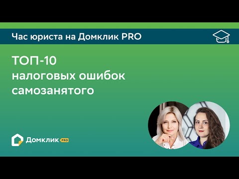 Видео: Топ-10 налоговых ошибок самозанятого. Час юриста на Домклик PRO