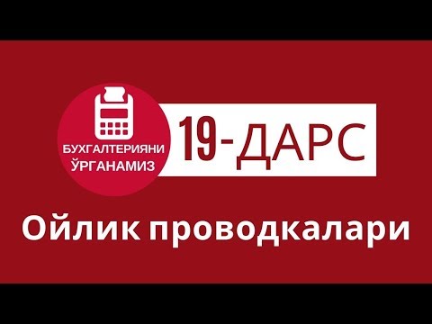 Видео: 19-дарс ойлик проводкалари