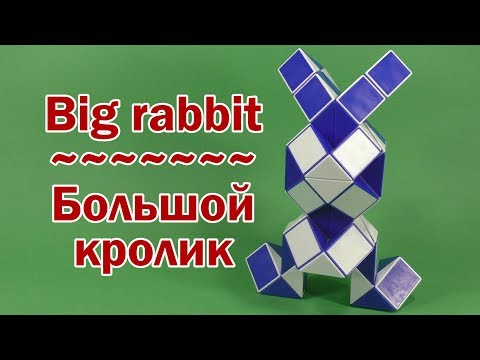 Видео: БОЛЬШОЙ КРОЛИК | BIG RABBIT | Змейка Рубика 72 | Rubik`s Snake 72 | АНТИСТРЕСС | ANTISTRESS