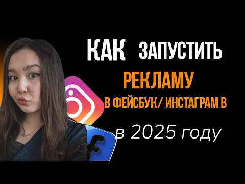 Видео: Пошаговая инструкция как запустить Таргет Facebook и Instagram с полного нуля в 2025-м году