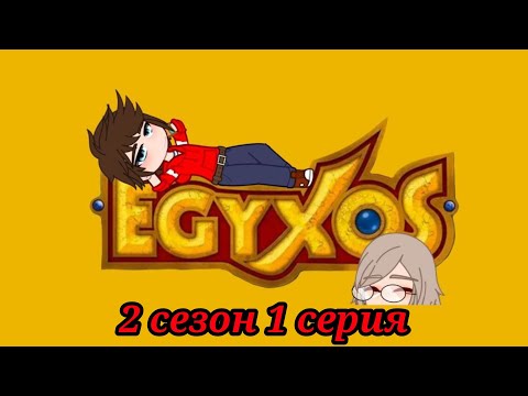 Видео: Египтус/Egyxos / 2 сезон 1 серия / С новым годом! / Gacha Club