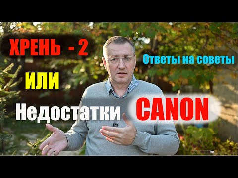 Видео: Недостатки CANON - часть 2