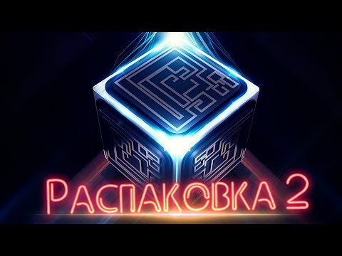 Видео: Распаковка №2