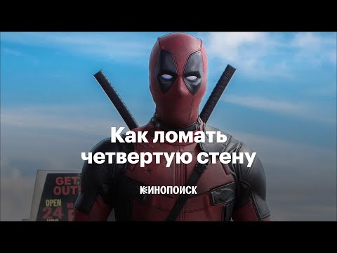 Видео: Как ломать четвертую стену в кино