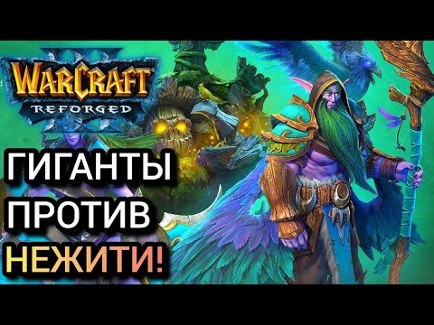 Видео: ГИГАНТЫ ПРОТИВ НЕЖИТИ! Warcraft 3 Reforged