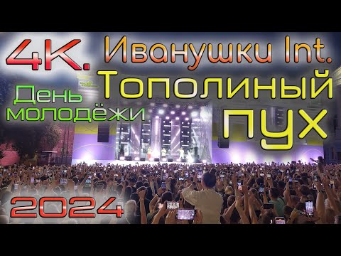 Видео: 4К. Иванушки International. Тополиный пух. День молодёжи 2024  в НН