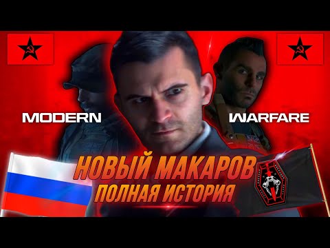 Видео: ПОЛНАЯ ИСТОРИЯ НОВОГО МАКАРОВА | ПЕРЕЗАПУСК MODERN WARFARE