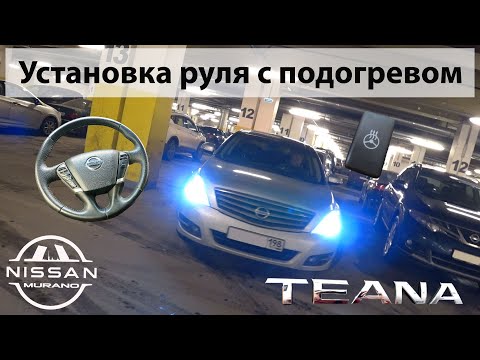 Видео: Руль с подогревом Nissan Teana