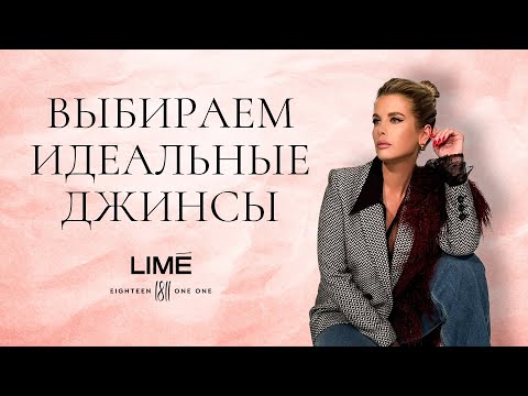 Видео: Шопинг-гид: какие джинсы стоит покупать этой осенью. LIME. 1811 Eighteen One One | Анастасия Оделс