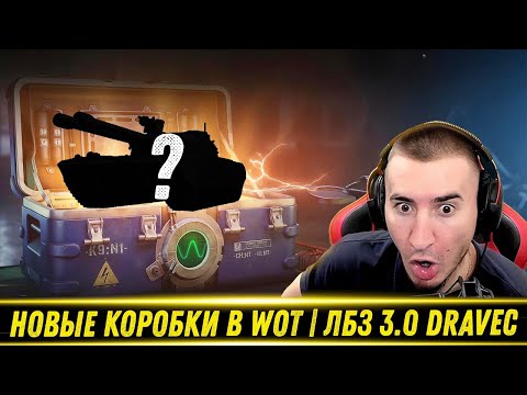 Видео: БЛАДИ ПРО НОВЫЕ КОРОБКИ НА WG - Ваффентрагер Парадокс! / ЛБЗ 3.0 На Dravec | Лучшие Моменты