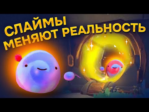 Видео: Slime Rancher 2. СЛАЙМЫ МЕНЯЮТ МИР!
