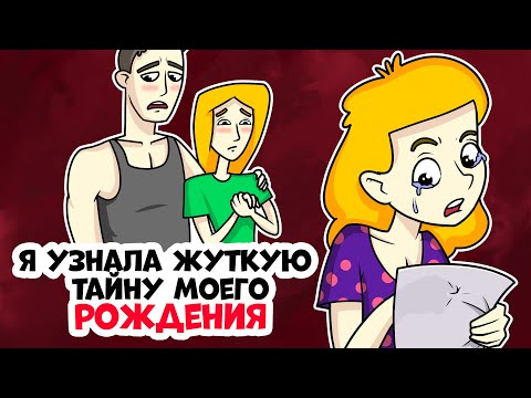 Видео: Я узнала жуткую тайну моего рождения