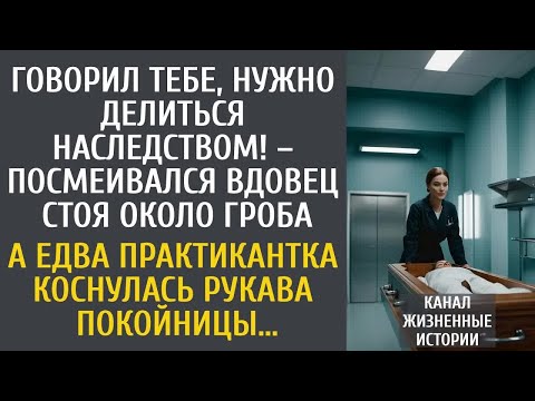 Видео: Говорил тебе делиться наследством! – смеялся вдовец у гроба… А едва практикантка коснулась ее рукава