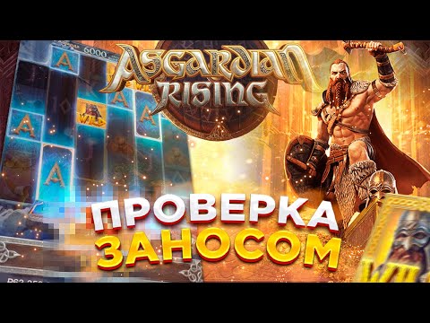 Видео: Asgardian Rising ПОМАЙМАЛ 2 БОНУСКИ! ОТЛИЧНО ИГРАЕТ! PG SOFT! #заносынедели