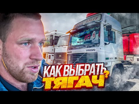 Видео: Буду работать сам на себя! Магнум или Volvo F12?