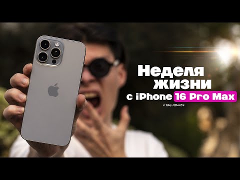 Видео: НЕДЕЛЯ с iPhone 16 Pro Max — ПРАВДА о самом СЫРОМ Айфон! | ЧЕСТНЫЙ ОТЗЫВ
