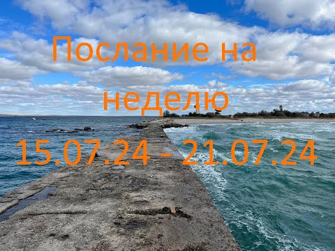 Видео: ✨🪐ПОСЛАНИЕ НА НЕДЕЛЮ🪐✨15.07.24 - 21.07.24