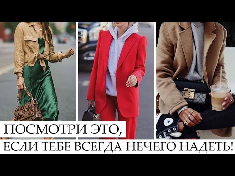 Видео: ПОСМОТРИ, ЕСЛИ ТЕБЕ НЕЧЕГО НАДЕТЬ! 🔥 ЛУЧШИЕ МОДНЫЕ СОЧЕТАНИЯ ОДЕЖДЫ ДЛЯ ВСЕХ | БАЗА - ВСЕГДА В МОДЕ