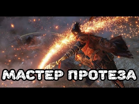 Видео: Где найти все инструменты для протеза в Sekiro: Shadows Die Twice Достижение Мастер протеза