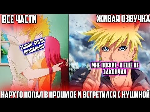 Видео: НАРУТО ПОПАЛ В ПРОШЛОЕ И ВСТРЕТИТЬСЯ С КУШИНОЙ АЛЬТЕРНАТИВНЫЙ СЮЖЕТ НАРУТО ВСЕ ЧАСТИ ЖИВАЯ ОЗВУЧКА