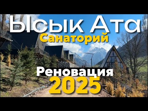 Видео: Курорт Ыссык Ата 2025 Кыргызстан