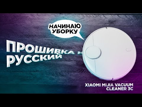 Видео: Xiaomi Mijia Sweeping Vacuum Cleaner 3C распаковка и прошивка китайской версии робота пылесоса
