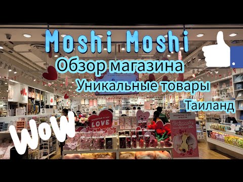 Видео: Таиланд 2023. Паттайя.  Обзор японского магазина Moshi Moshi. Много интересного и необычного!