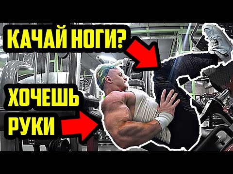 Видео: ХОЧЕШЬ РУКИ - КАЧАЙ НОГИ? КАК НАКАЧАТЬ РУКИ - ВСЕ ЧТО НУЖНО ЗНАТЬ О РУКАХ (new)
